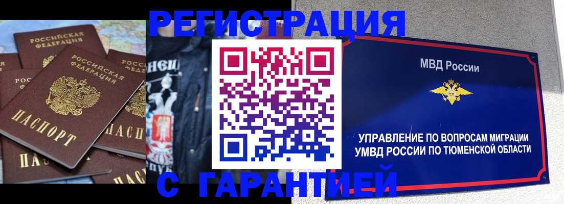 прописка штамп в Ишиме