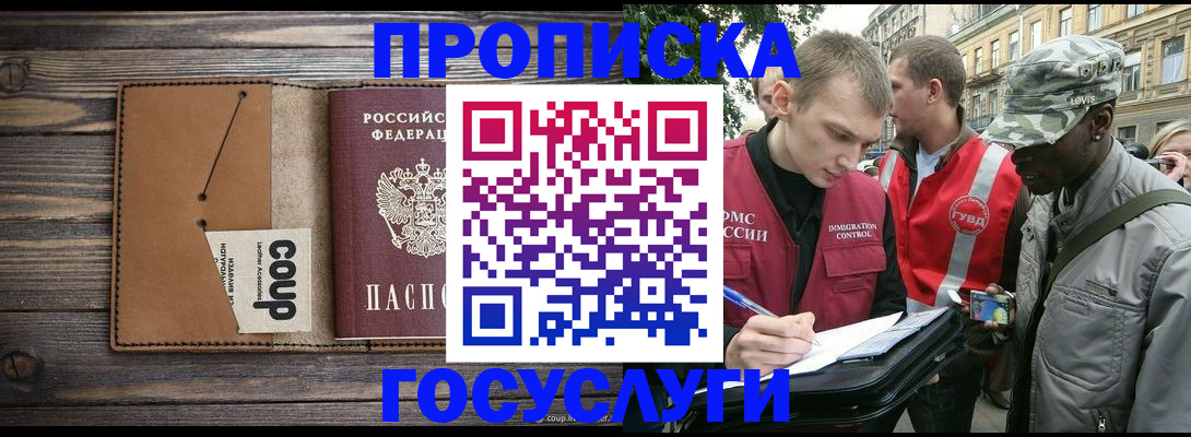 купить прописку в Ишиме