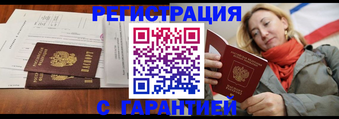 прописка законно в Ишиме